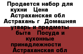 Продается набор для кухни › Цена ­ 2 541 - Астраханская обл., Астрахань г. Домашняя утварь и предметы быта » Посуда и кухонные принадлежности   . Астраханская обл.